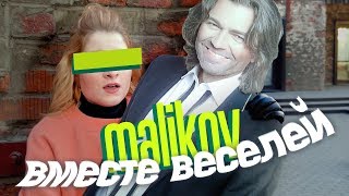 Дмитрий Маликов — Вместе веселей
