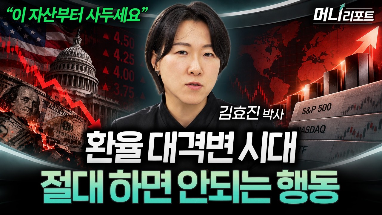"달러·엔화 판이 바뀝니다"  미국 금리 5% 넘었을 때 무조건 피해야 할 ‘이 행동’ (김효진 박사 1부) I 머?