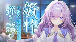 【 #歌枠┊弾き語り】癒される歌枠1曲どうですか？ピアノ弾き語り【アイリナ・ゼファリオ / StellArt.】#vtuber
