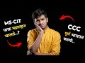 MSCIT Vs CCC MS CIT Vs CCC Course MSCIT Vs Triple C MSCIT CCC