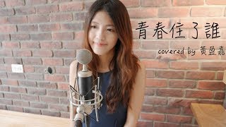 青春住了誰 Youth Lies Within - 楊丞琳Rainie Yang (cover) by 黃盈嘉Chia Huang