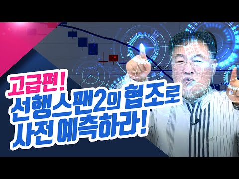 천기누설~고급편!! 선행스팬2 당국의 협조로 사전 예측하라!ㅣ신창환의 종목상담소(23.05.24)