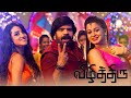 Vizhithiru Tamil Movie Sai Dhansika Krishna Vidharth V Prabhu