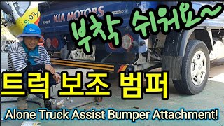 보조범퍼, 봉고3뒤보조범퍼, 봉고3더블캡뒤보조범퍼, 4륜뒤보조범퍼, 1톤트럭뒤보조범퍼 Alone Truck …
