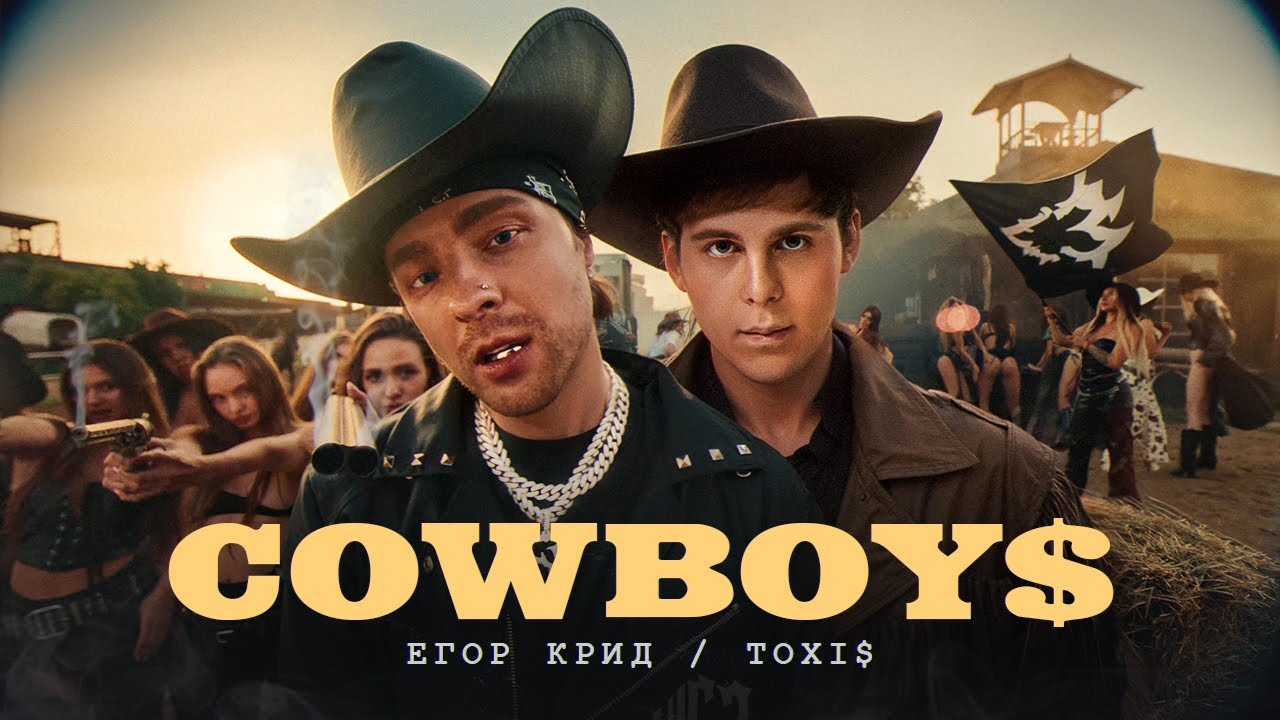 Егор Крид, Toxi$ — CowBoys