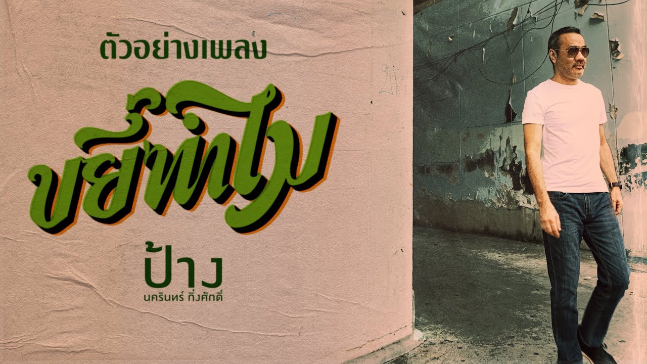 เนื้อเพลง ขยี้ทำไม – ป้าง นครินทร์
