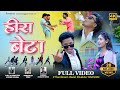 हीरा बेटा New Nagpuri Song 2025 Singer Avinash Nayak Laxman SOREN Shivani Singh Heer