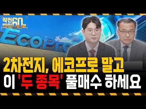 에코프로 말고 이 '두 종목' 모아가세요, 2차전지 바닥 찍었습니다 https://img.youtube.com/vi/PQAn_JRl3s8/hqdefault.jpg 에코프로 말고 이 '두 종목' 모아가세요, 2차전지 바닥 찍었습니다