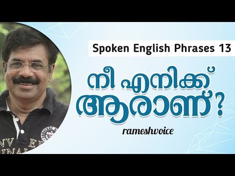 നീ എനിക്ക് ആരാണ് ? / Spoken English Phrases 13