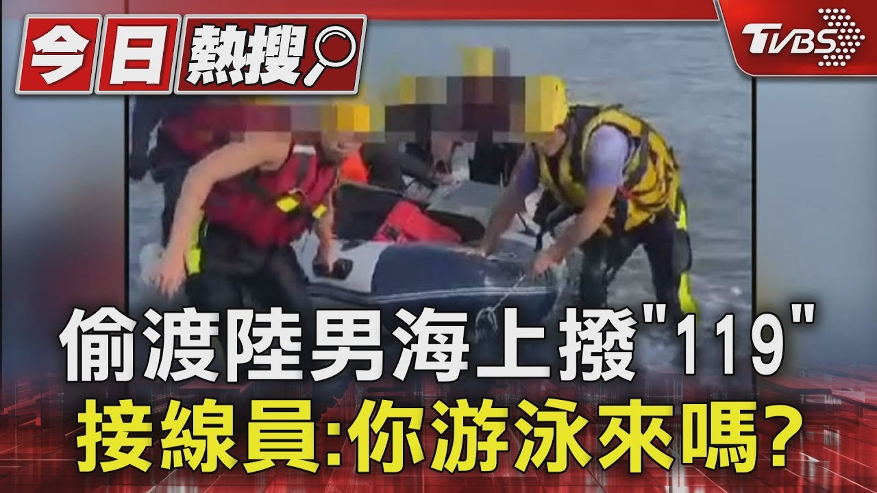 偷渡陸男海上撥「119」 接線員:你游泳來嗎?