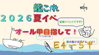 【艦これ】とりあえず４－５削る