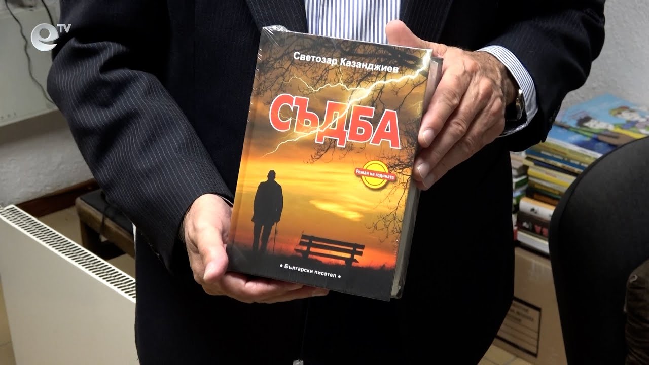 Смолянският писател Светозар Казанджиев е носител на Националната награда за проза „Георги Караславов"