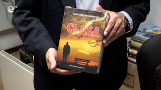 Смолянският писател Светозар Казанджиев е носител на Националната награда за проза „Георги Караславов"