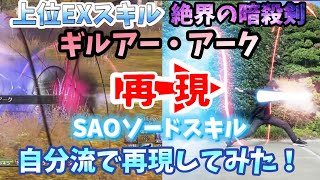 ギルアー・アーク  SAOソードスキル自分流で再現してみた！パート26