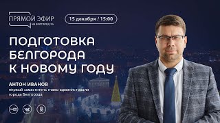 Прямой эфир на «Белгород 24» — Антон Иванов