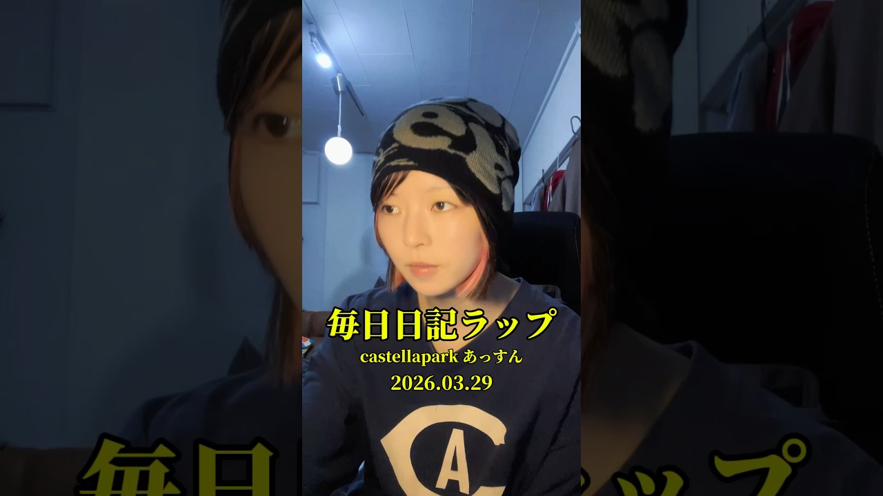 あっすん毎日日記ラップ#39
