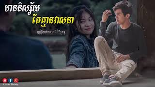 មាននិស្ស័យតែគ្មានវាសនា || Mean Nisai Tae Kmean Veasna | ខាន់ វិចិត្រទូ