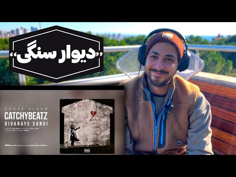 CATCHYBEATZ "DIVARAYE SANGI" REACTION - واکنش به ترک «دیوارای سنگی» از کچی بیتز