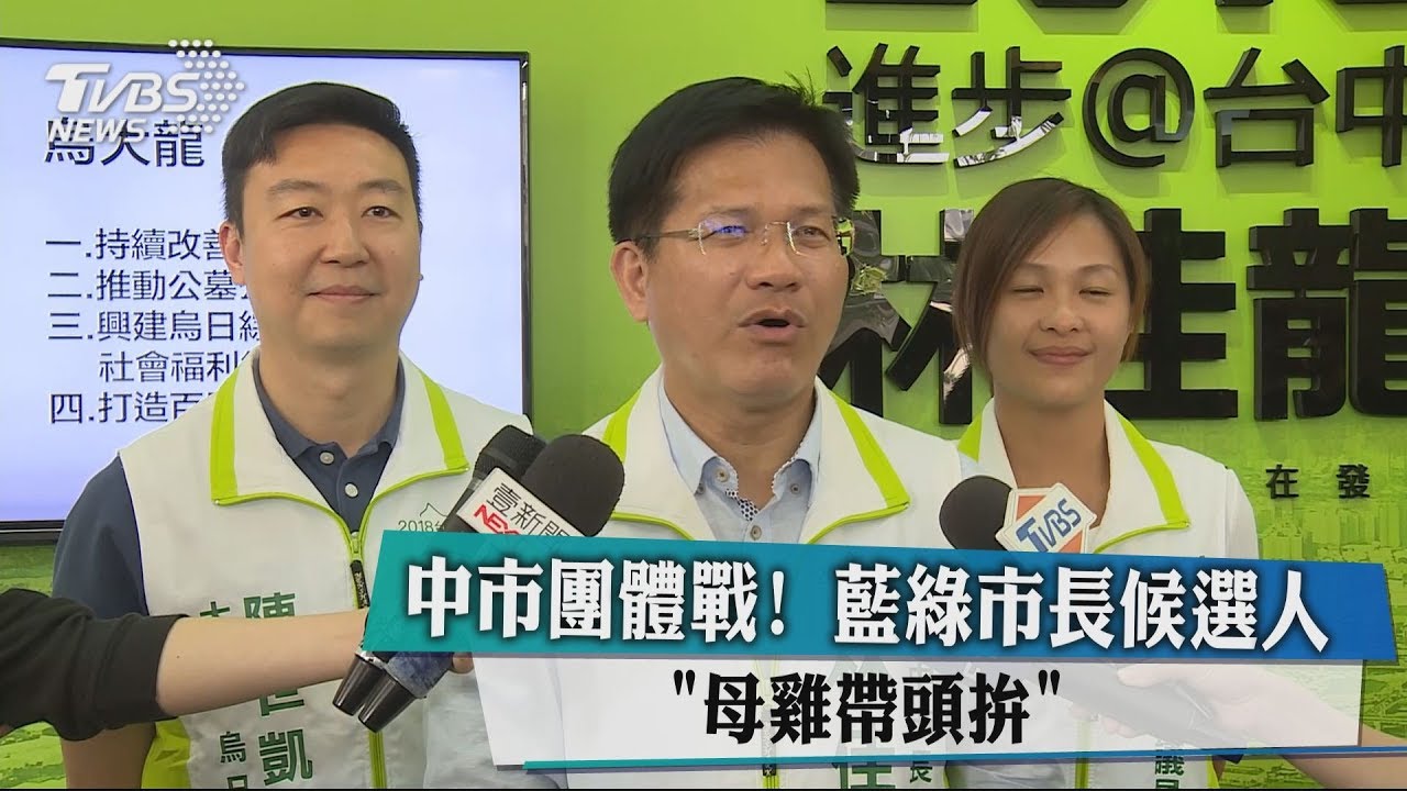 中市團體戰！藍綠市長候選人「母雞帶頭拚」