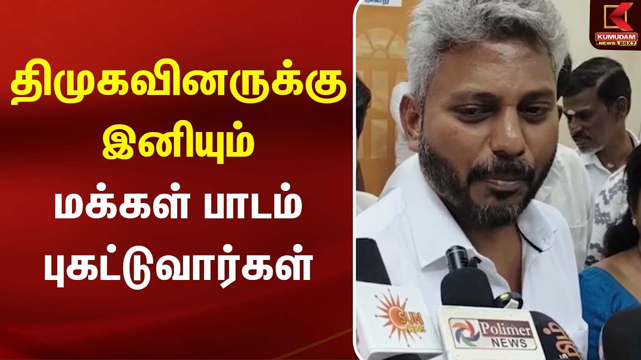 ”திமுகவினருக்கு இனியும் மக்கள் பாடம் புகட்டுவார்கள்'  |  Minister Marie Wilson | TVK
