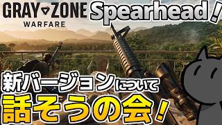 【GZW】アプデ 0.4 Spearhead のアプデ情報をみて意見交換しようの回！「Gray Zone Warfare」