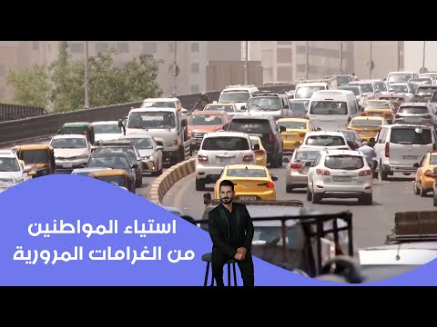 فيديو | استياء المواطنين من الغرامات المرورية