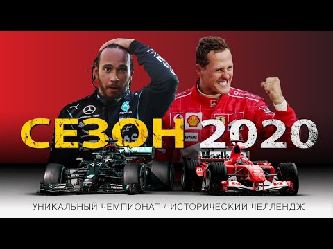 Хэмилтон против Шумахера | Обзор сезона 2020 | Формула 1