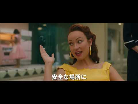 映画『ドント・ウォーリー・ダーリン』60秒予告 2022年11月11日（金）公開