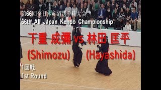 下重 成彌(Shimozu) vs 林田 匡平(Hayashida)'第66回 全日本剣道選手権大会 1回戦(66th All Japan Kendo Championship 1st Round)'