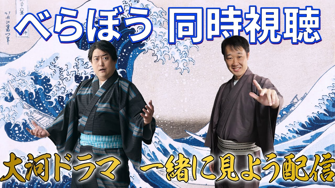 #べらぼう  一緒に見よう生配信最終回「蔦重栄華乃夢噺」
