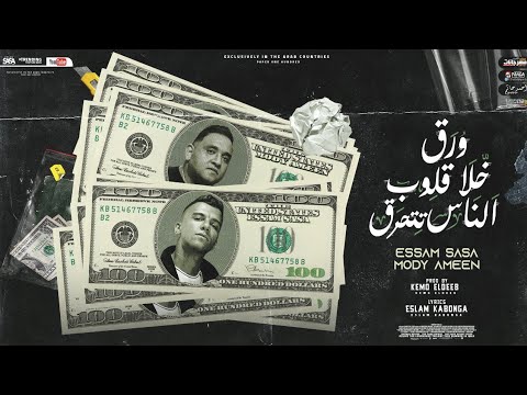 ورق خلا قلوب الناس تتحرق ( خد دول حبة خوازيق ) عصام صاصا و مودي امين - توزيع كيمو الديب