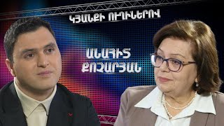 Կյանքի ուղիներով. Անահիտ Քոչարյանը՝ երկրաշարժից փրկվելու, իր երեխաների և մանկության հուշերի մասին