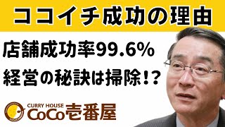 () OP - ココイチ成功の理由を解説。「凡事徹底」こそ最強のビジネスモデル