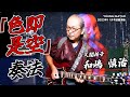 Shinji Wajima S Ningen Isu Rendition Of Form Is Emptiness Learn The Secrets Of The Latest Wa