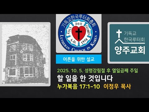 (어른)할 일을 한 것입니다(눅17:1~10)-2025.10.5.성령강림일 후 일곱째 주일 설교