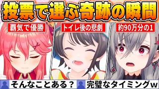 【奇跡の瞬間BEST20】ファン投票で選ばれたホロ史に残る奇跡の瞬間がすごすぎるｗ【ホロライブ・切り抜き】