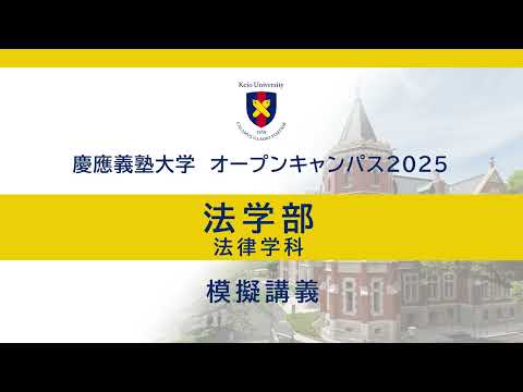 教育学科 オープンキャンパス2025　法学部法律学科模擬講義「環境問題と法」（戸部真澄教授）