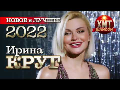 Ирина Круг - Новое и Лучшее 2022