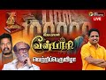 LIVE Velpari Novel Celebration வேள்பாரி வெற்றி விழா Rajinikanth 