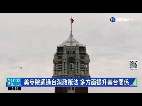 重整對台關係 美參院外委會通過"台灣政策法"