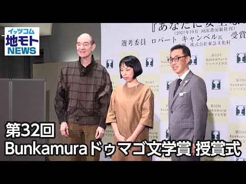 第32回 Bunkamura ドゥマゴ文学賞 授賞式