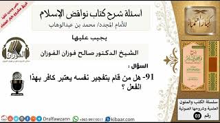 91هل من قام بتفجير نفسه يعتبر كافر بهذا الفعل /أسئلة شرح نواقض الآسلام/صالح الفوزان image