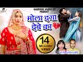 मोला दगा देबे का Mola Daga Debe Ka Virendra Chaturvedi Champa Nishad Cg So