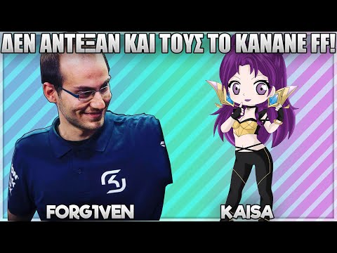 ΤΟΥΣ ΚΑΝΕΙ ΟΤΙ ΘΕΛΕΙ ΜΕ KAISA! - FORG1VEN