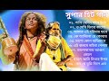 হিট বাউল গান  - Baul Song || New Hits Baul Gaan || সেরা নতুন বাউল গান 