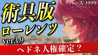【リバース1999】ヘドネは引くべき？術具版ローレンツ級の性能を徹底解説！