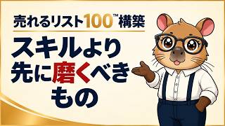 実績ゼロでも選ばれる「売れるリスト100」の作り方