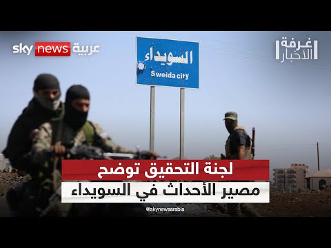 فيديو | إلى أين وصلت التحقيقات في أحداث السويداء؟.. عضو بلجنة التحقيق يجيب | #غرفة_الأخبار