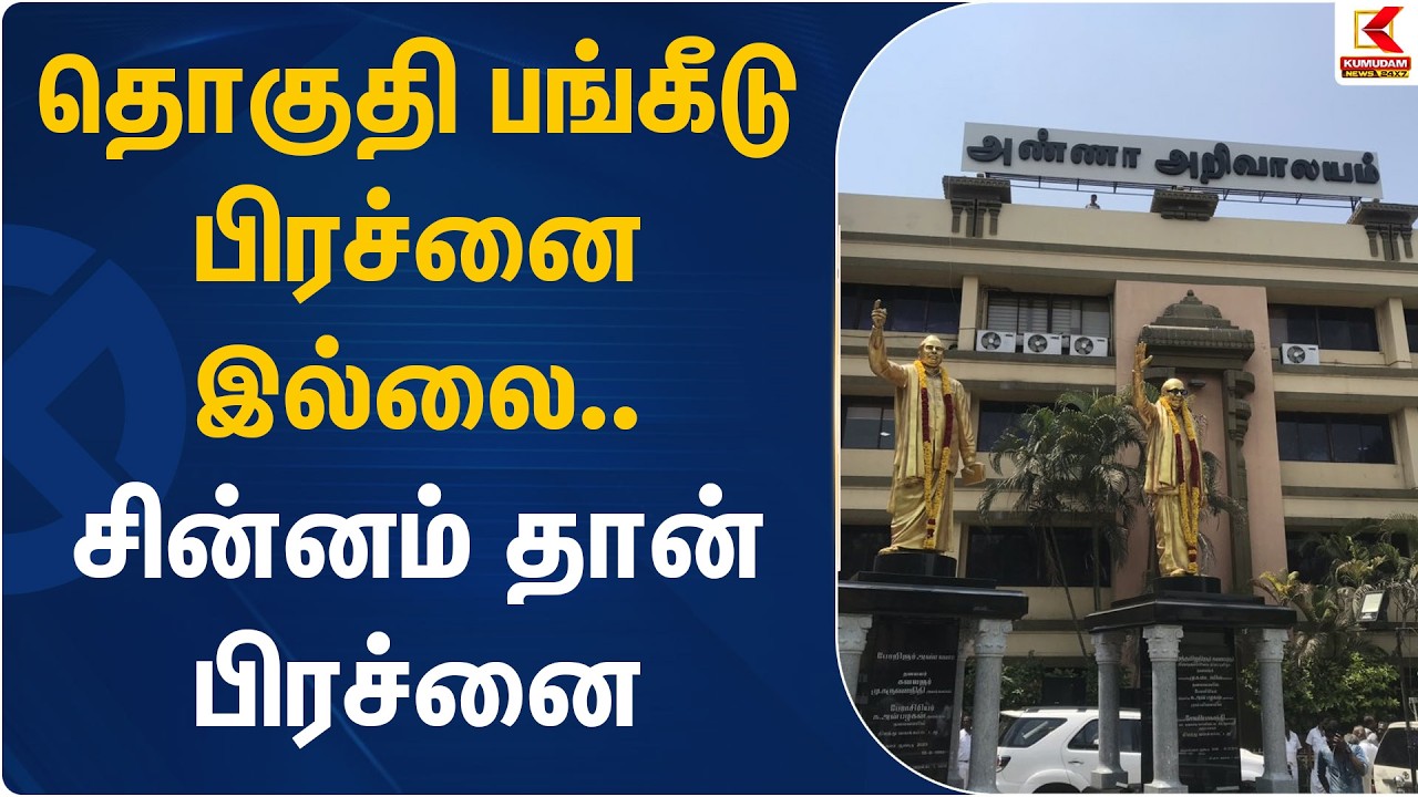 தொகுதி பங்கீடு பிரச்னை இல்லை.. சின்னம் தான் பிரச்னை | DMK | TN Election 2026 | Kumudam News