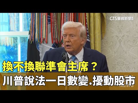 換不換聯準會主席？　川普說法一日數變.擾動股市